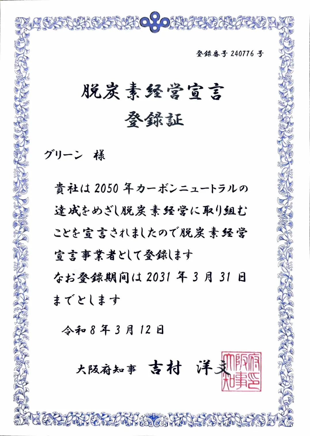 脱炭素経営宣言の登録証