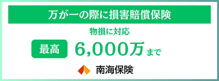 万が一の際に備えた損害賠償保険:物損に対応、最高6,000万円まで(南海保険)