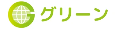 グリーン