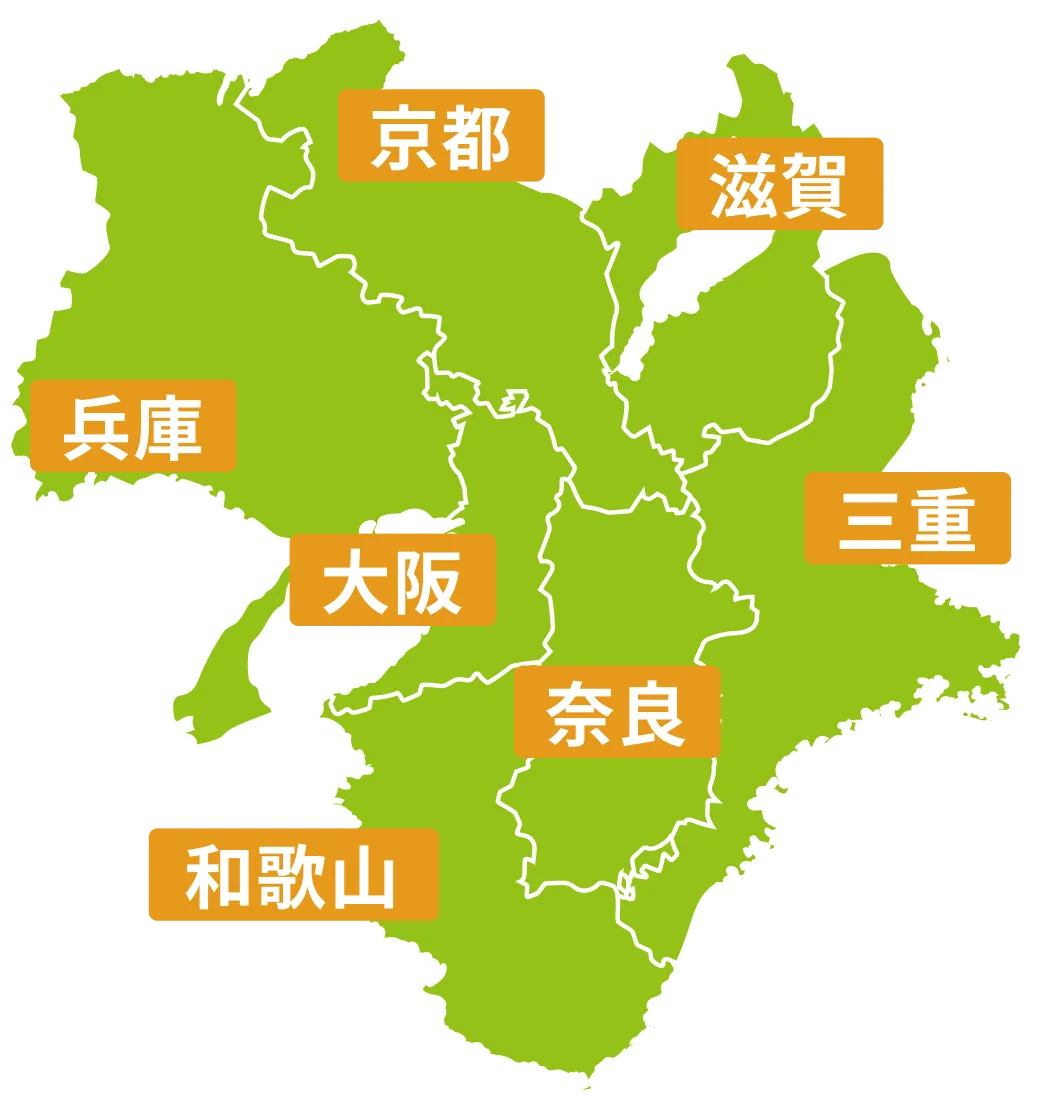 大阪・京都・兵庫・奈良・滋賀・三重・和歌山。大阪を中心に関西全域で対応します