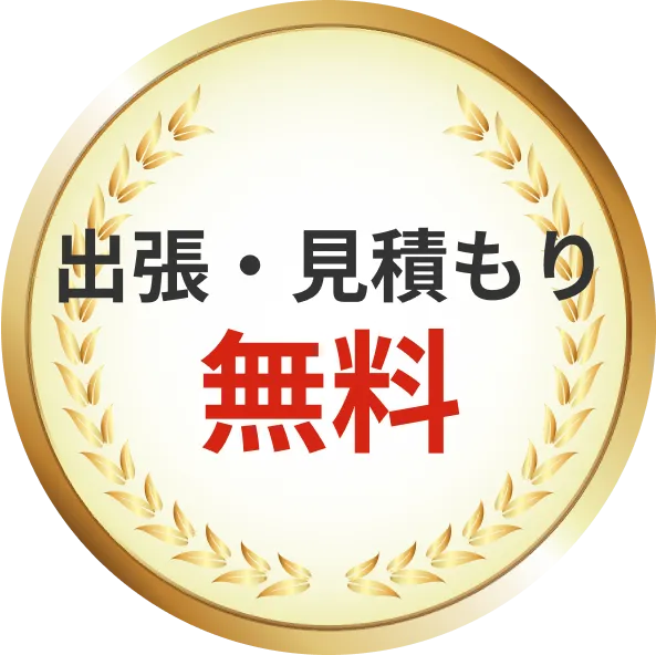 出張・見積もり無料