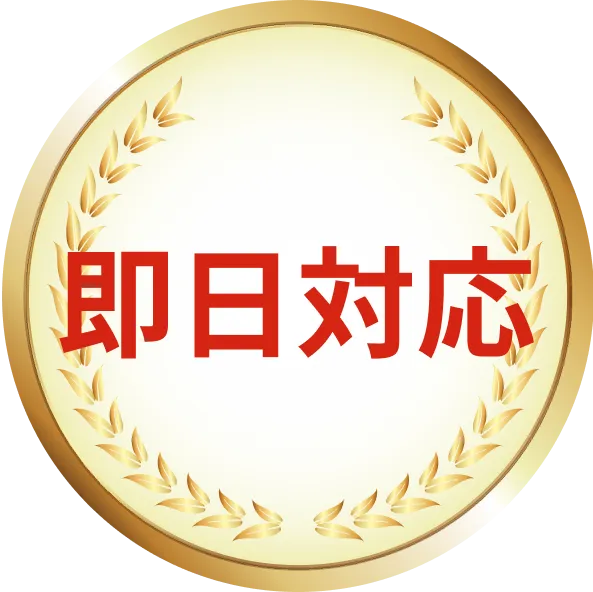 即日対応