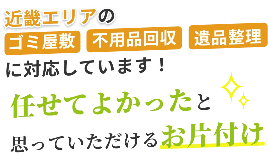 ”近畿エリアのゴミ屋敷・不用品回収・遺品整理に対応！任せて良かったと思っていただけるお片付け”