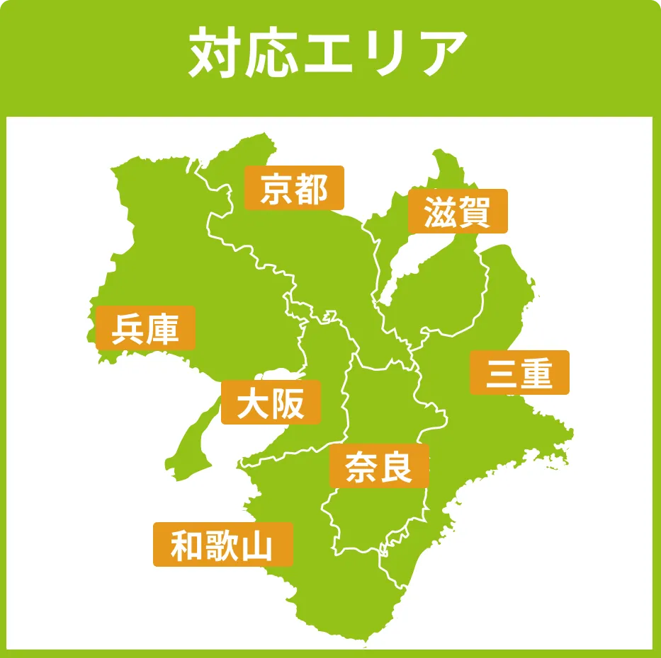 対応エリア：大阪・京都・兵庫・奈良・和歌山・滋賀・三重