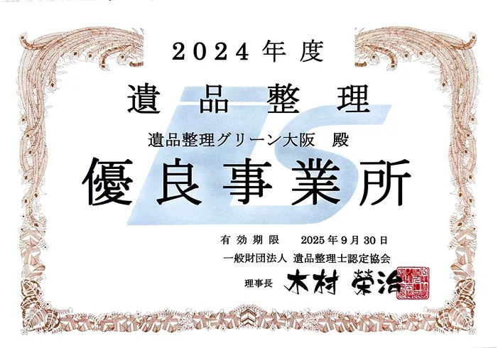 遺品整理士認定協会から「優良事業所」に認定（2024年度）