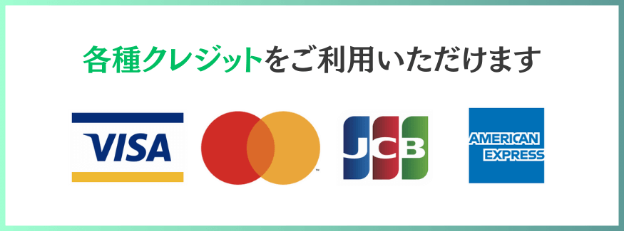 各種クレジットカードをご利用いただけます（VISA・Mastercard・JCB・American Express）