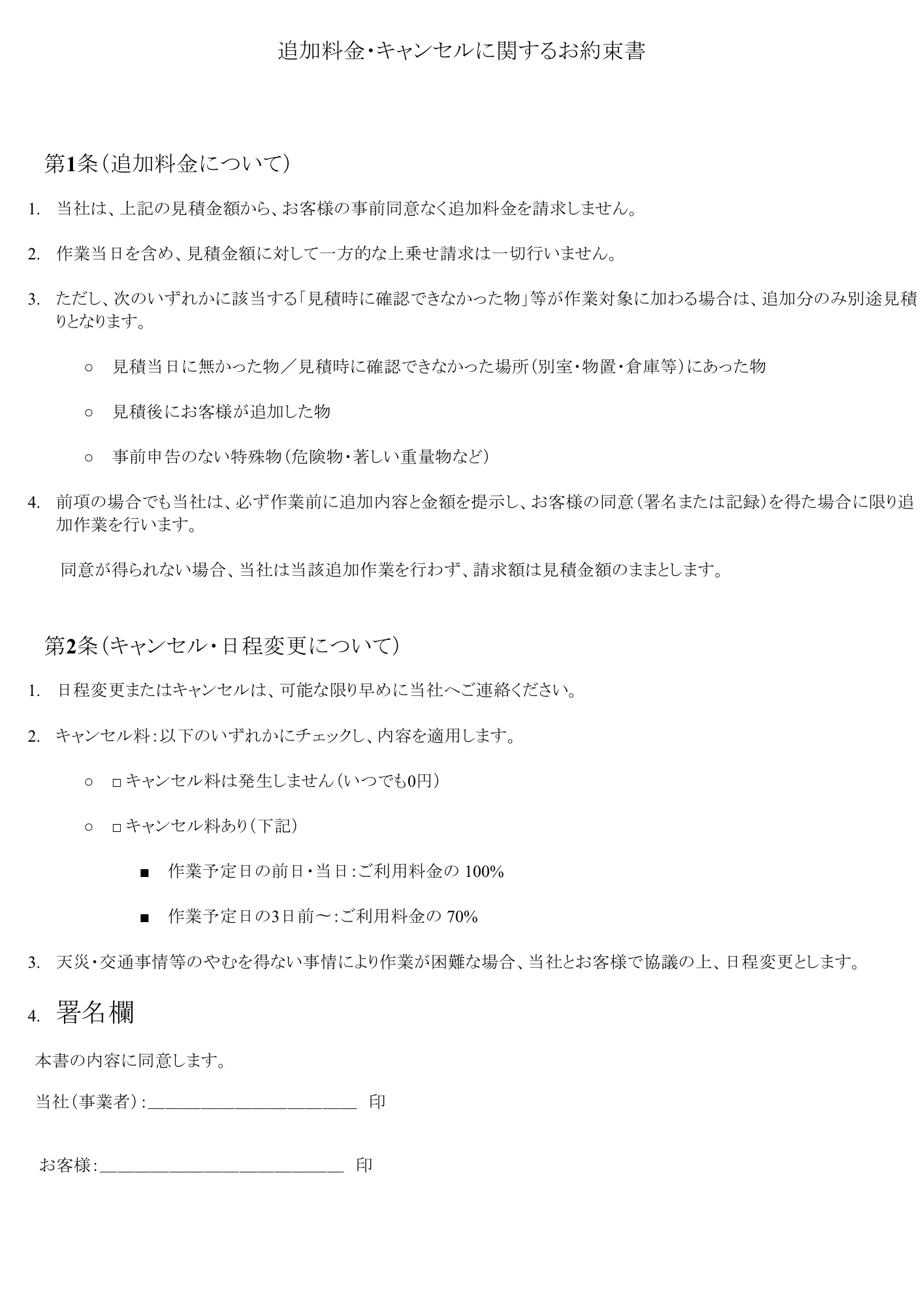 追加料金・キャンセルに関するお約束書