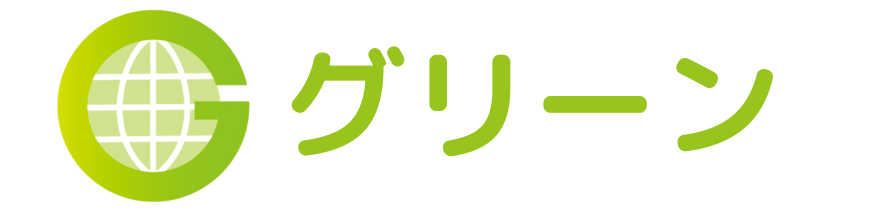 遺品整理グリーン