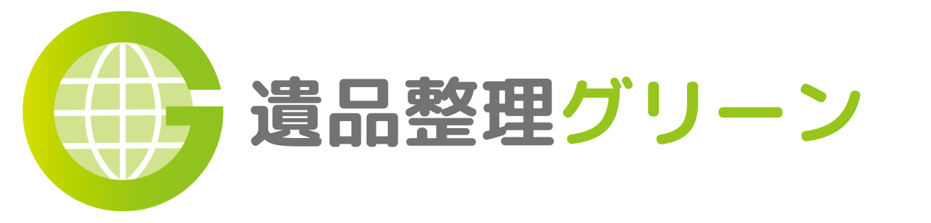遺品整理グリーン