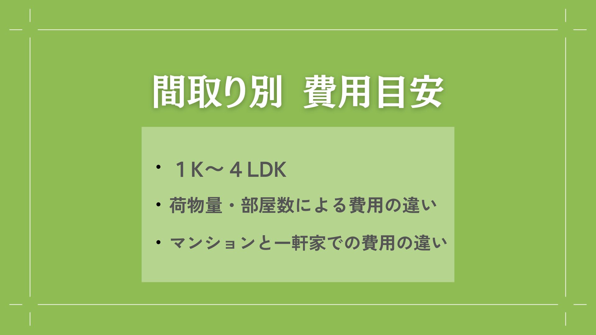  一般的な遺品整理の費用相場  間取り別 費用目安  画像1