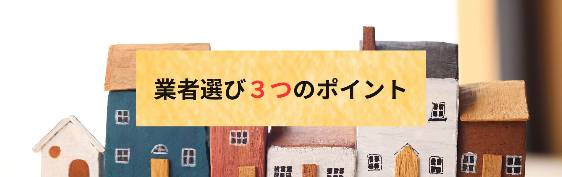 後悔しないための遺品整理業者選び３つのポイント