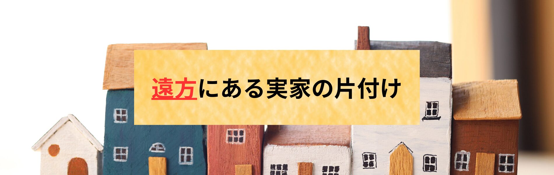 遠方にある実家の片付け…費用を抑える方法は？