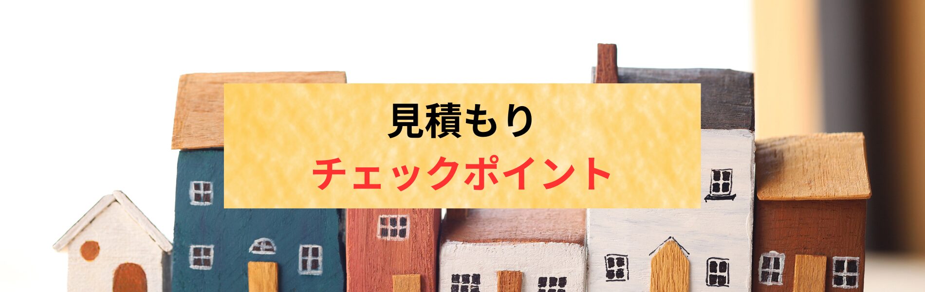 【悪徳業者に注意！】見積もりのチェックポイント