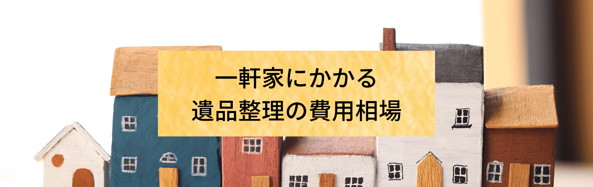 一軒家の遺品整理、費用はどれくらい？費用相場 紹介