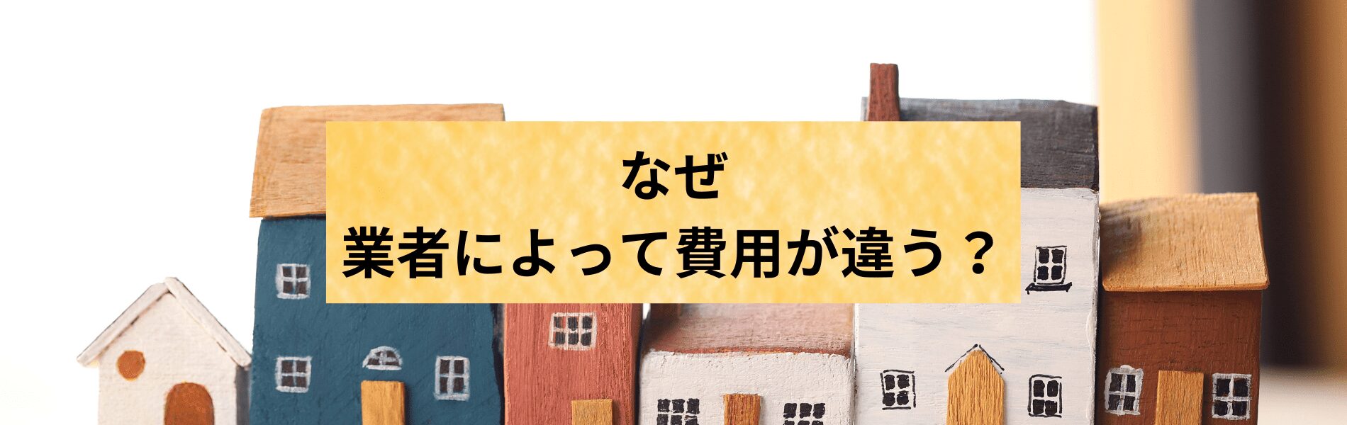 遺品整理一軒家費用  なぜ業者によって費用が違う？料金の内訳を解説