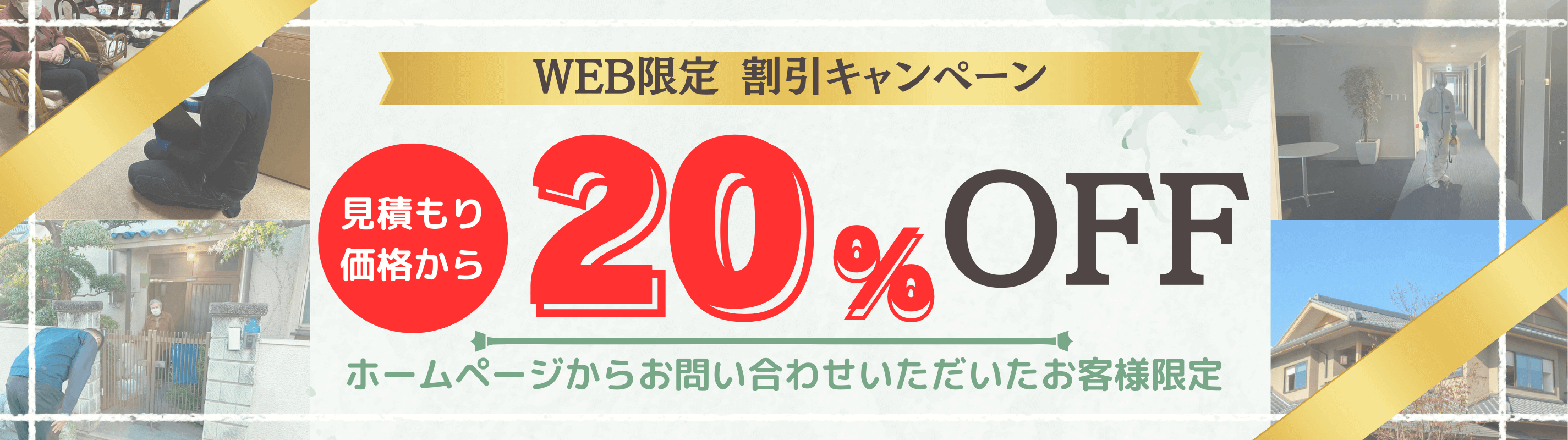 大阪府遺品整理20%OFFキャンペーン