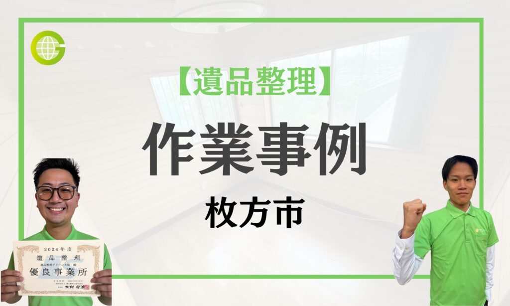 【枚方市の遺品整理事例】一戸建て5LDKを三日で整理｜費用67万円・買取を利用し、費用を相殺トップ画像