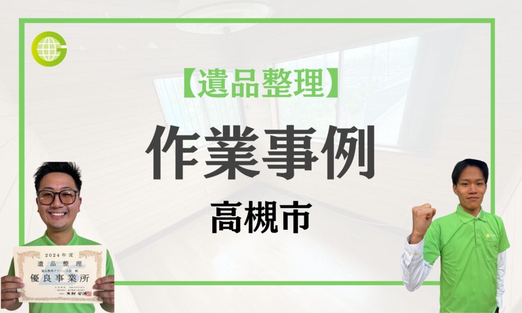 リ*ʔ様 遺品整理　大量 遺品整理 仙台市若林区／S様 (4LDK+物置) | クヨカサービス