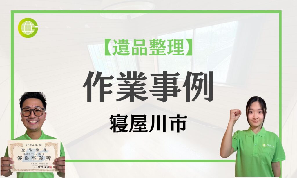 寝屋川市　作業事例　トップ画像