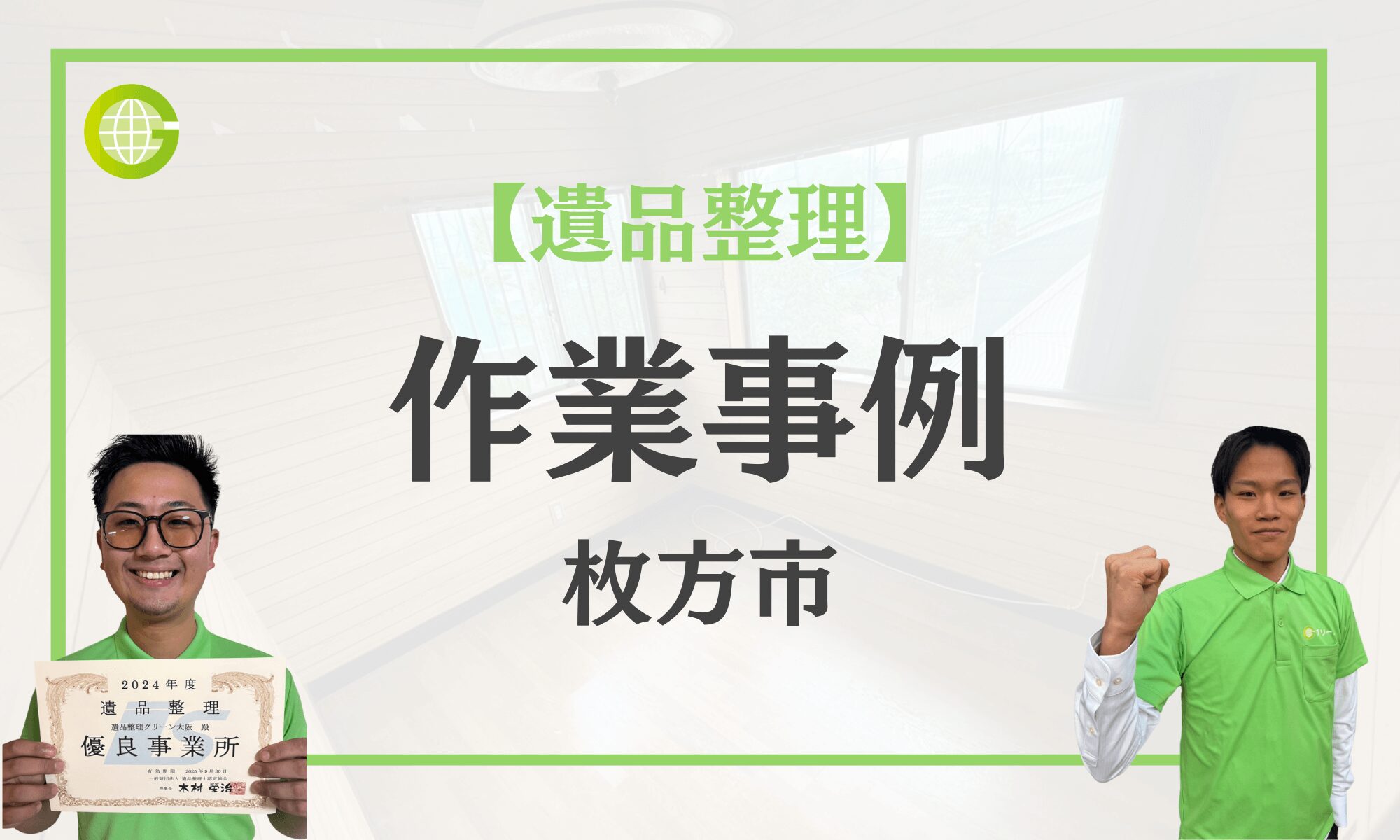 枚方市の遺品整理事例｜一戸建て5LDKを三日で整理｜費用67万円・買取を利用し、費用を相殺