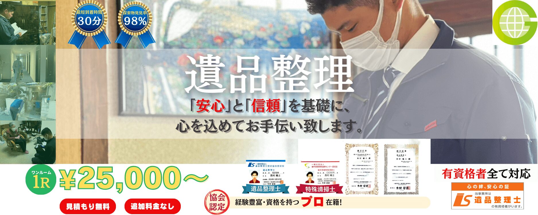 島本町の遺品整理
最安値25,000~
有資格者対応
経験豊富なプロが在籍・対応