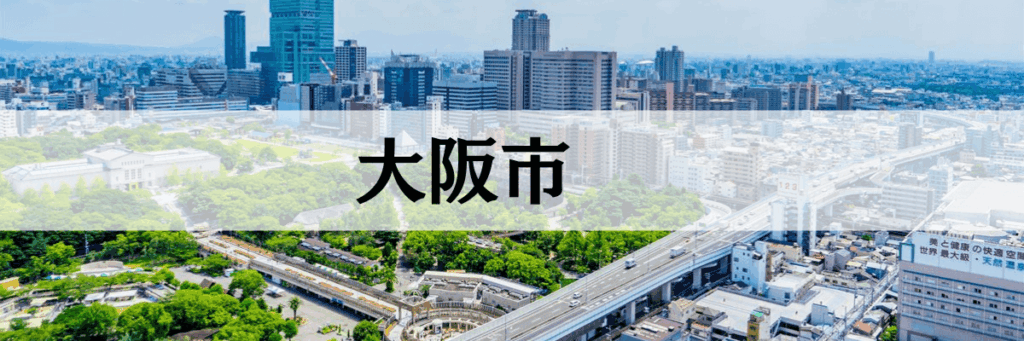 大阪市遺品整理グリーン  大阪市の高齢化・空き家問題に対応した安心サービス
