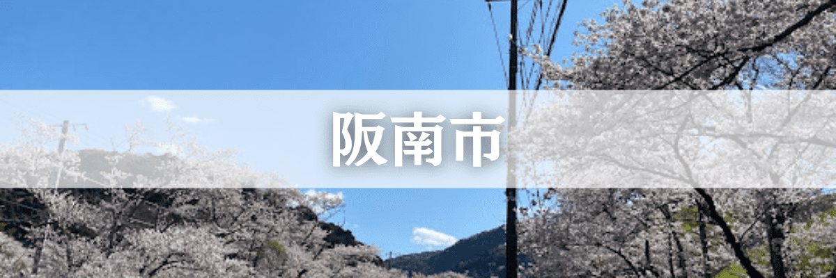 阪南市医遺品整理  阪南市の高齢化・空き家問題に対応した安心サービス