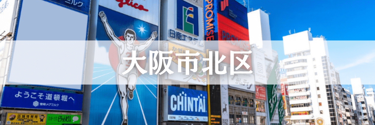 遺品整理大阪市北区  大阪市北区の高齢化・空き家問題に対応した安心サービス