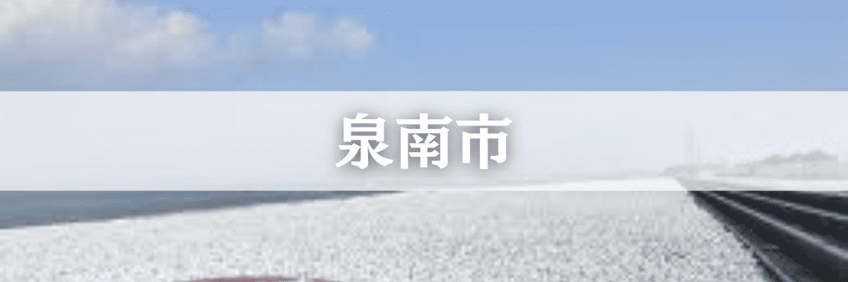 泉南市遺品整理  泉南市の高齢化・空き家問題に対応した安心サービス