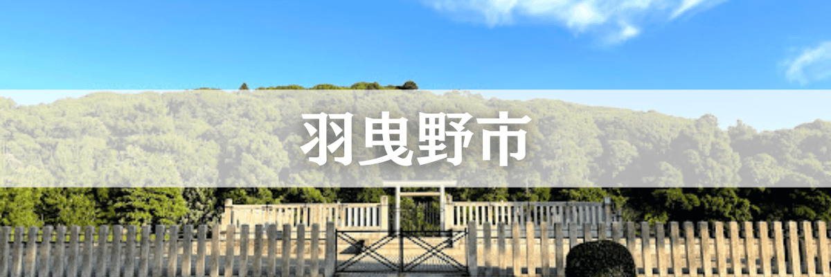 羽曳野市遺品整理  羽曳野市の高齢化・空き家問題に対応した安心サービス