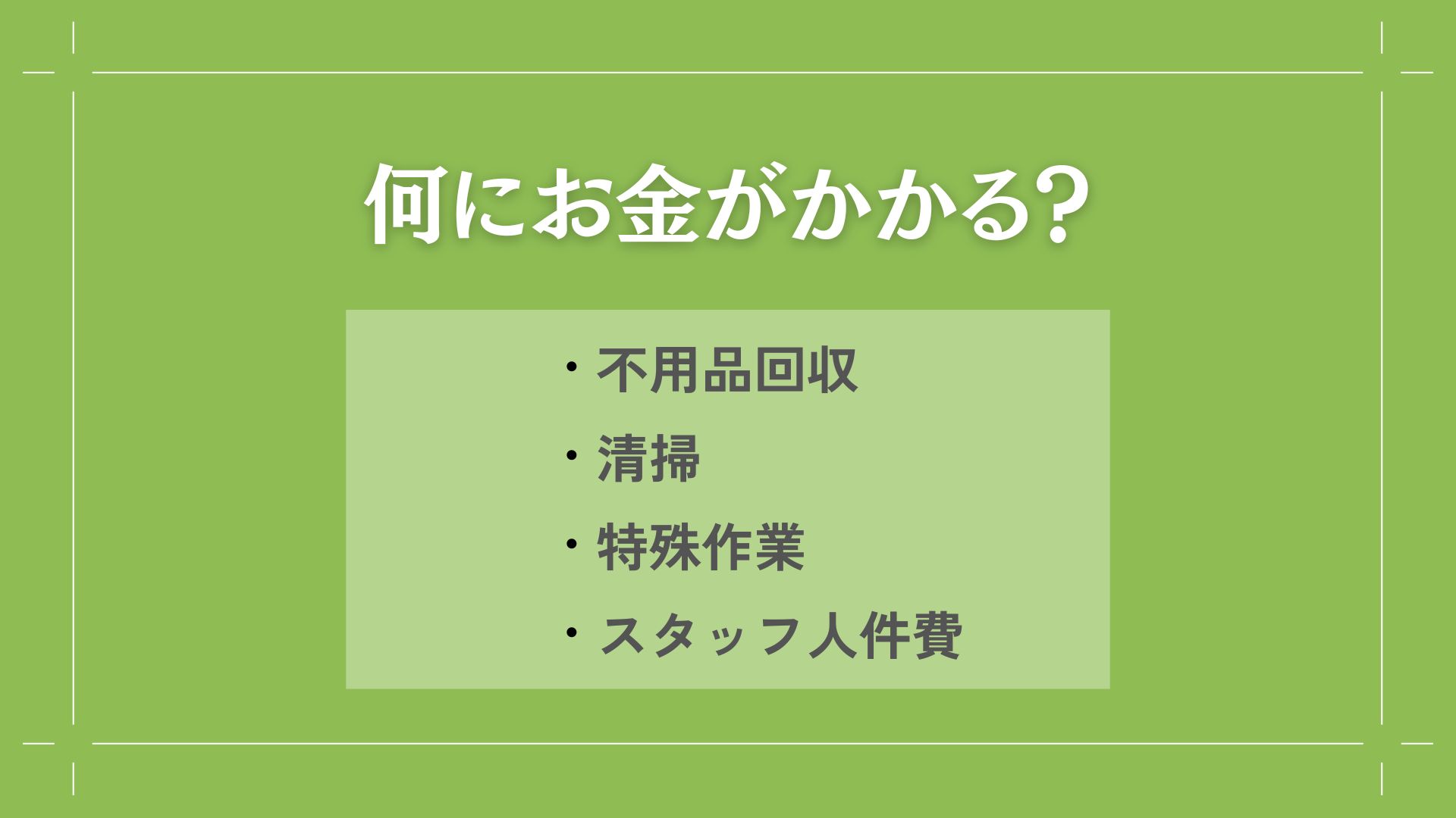 【費用内訳】何にお金がかかる？4つのポイント