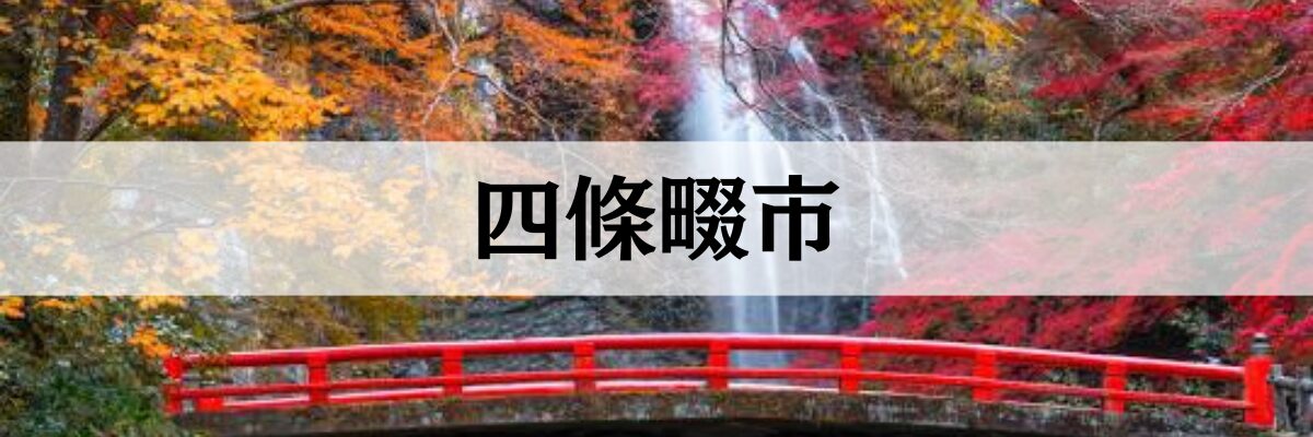 四條畷市遺品整理  四條畷市の高齢化・空き家問題に対応した安心サービス