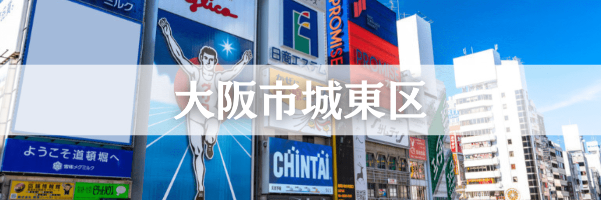 城東区遺品整理  大阪市城東区の高齢化・空き家問題に対応した安心サービス