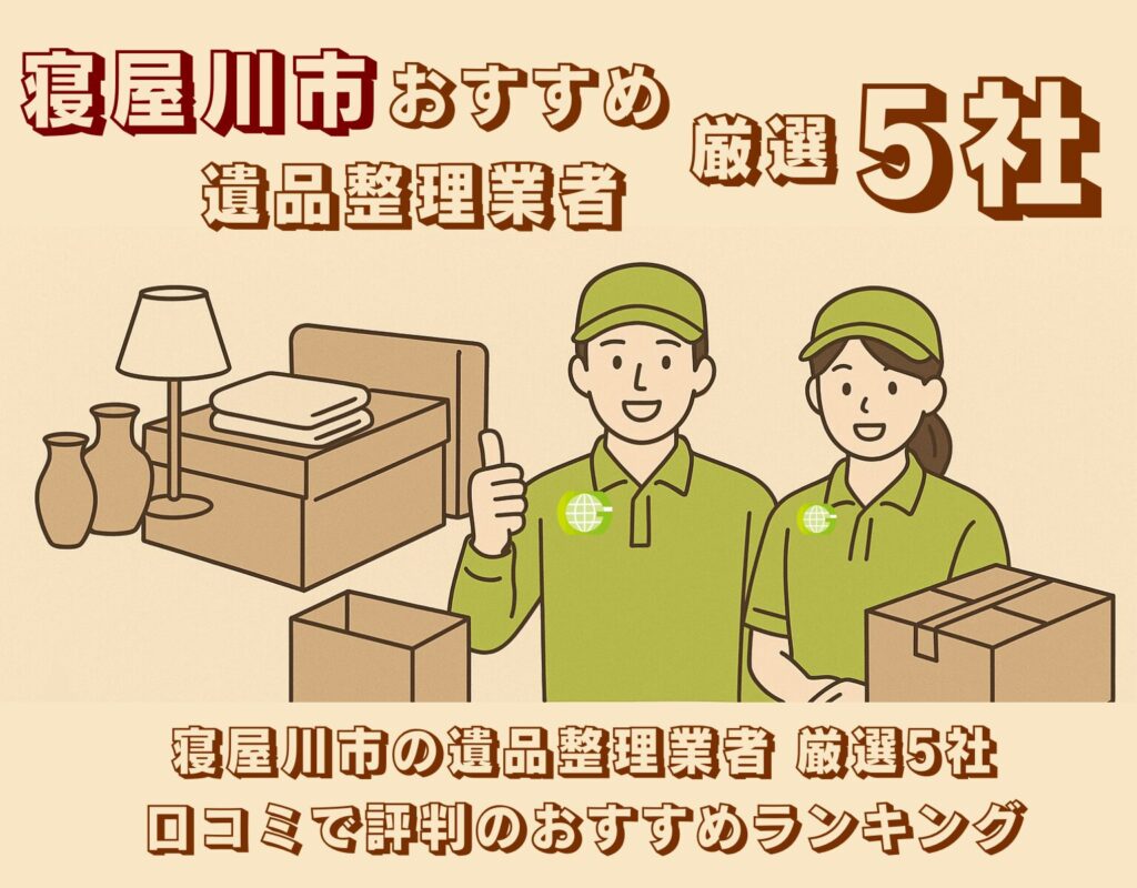 寝屋川市の遺品整理業者 厳選5社｜口コミで評判のおすすめランキング【2025年最新】画像