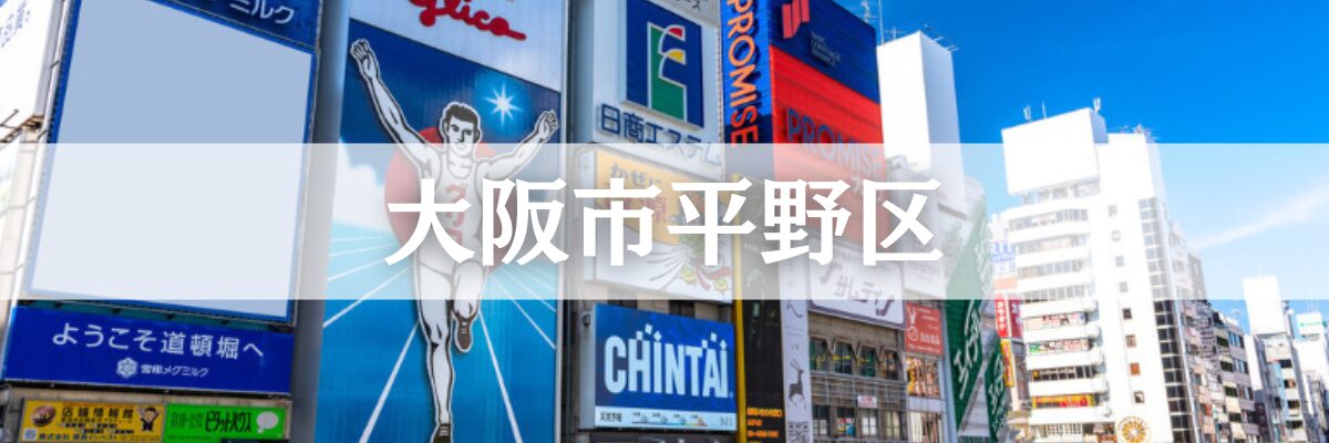 平野区遺品整理  大阪市平野区の高齢化・空き家問題に対応した安心サービス