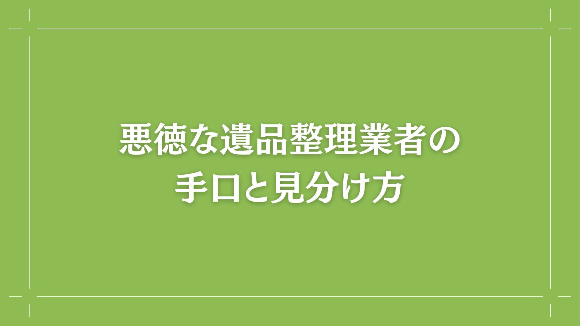 要注意！寝屋川市の悪徳な遺品整理業者の手口と見分け方