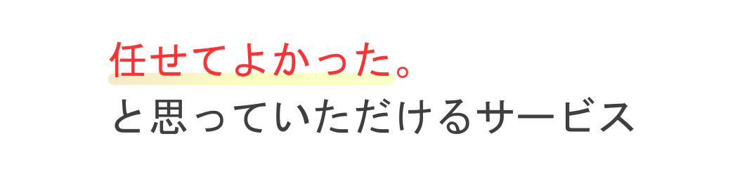 h2
任せて良かったと思っていただけるサービス。