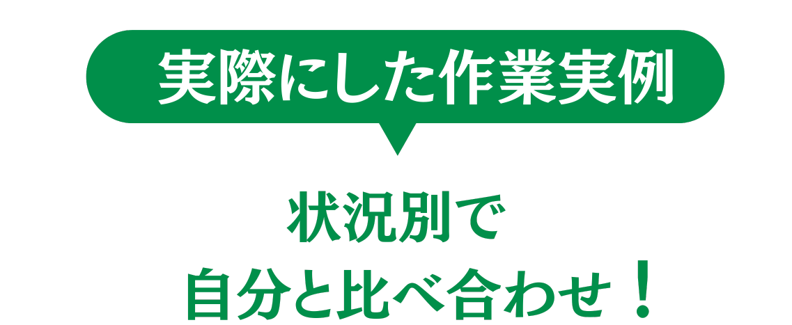 実際に作業した実例
状況別で比べ合わせ