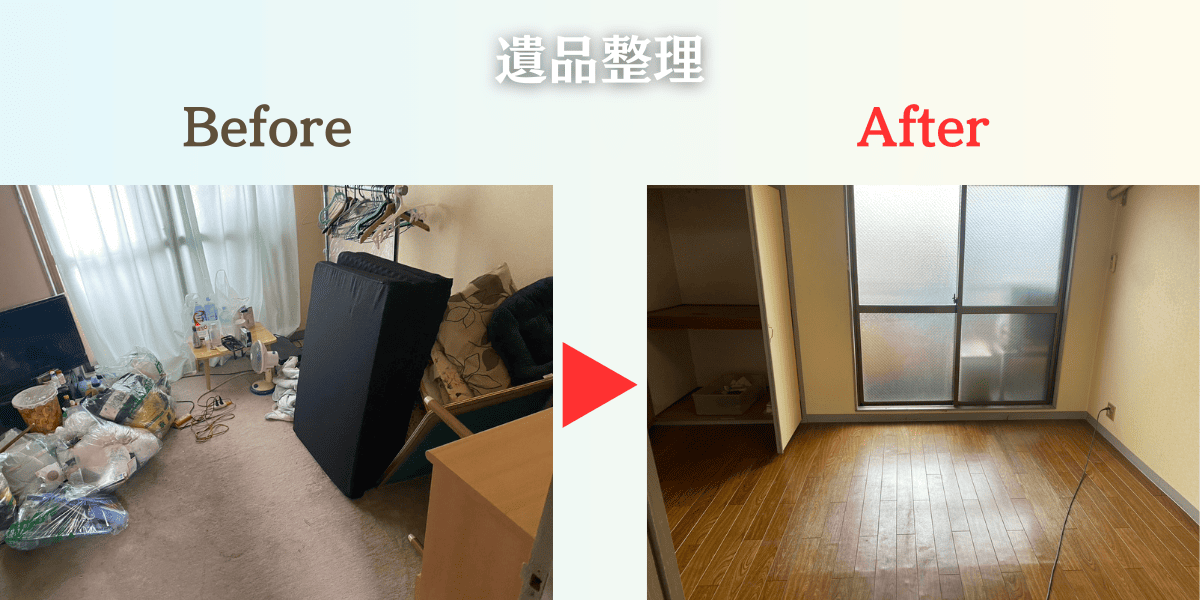 遺品整理Before After