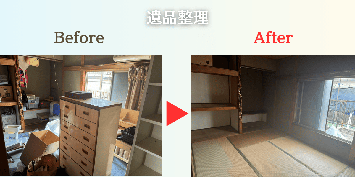 遺品整理Before After