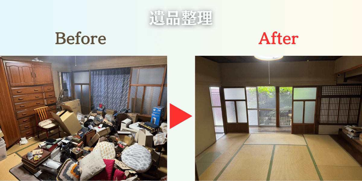 遺品整理Before After