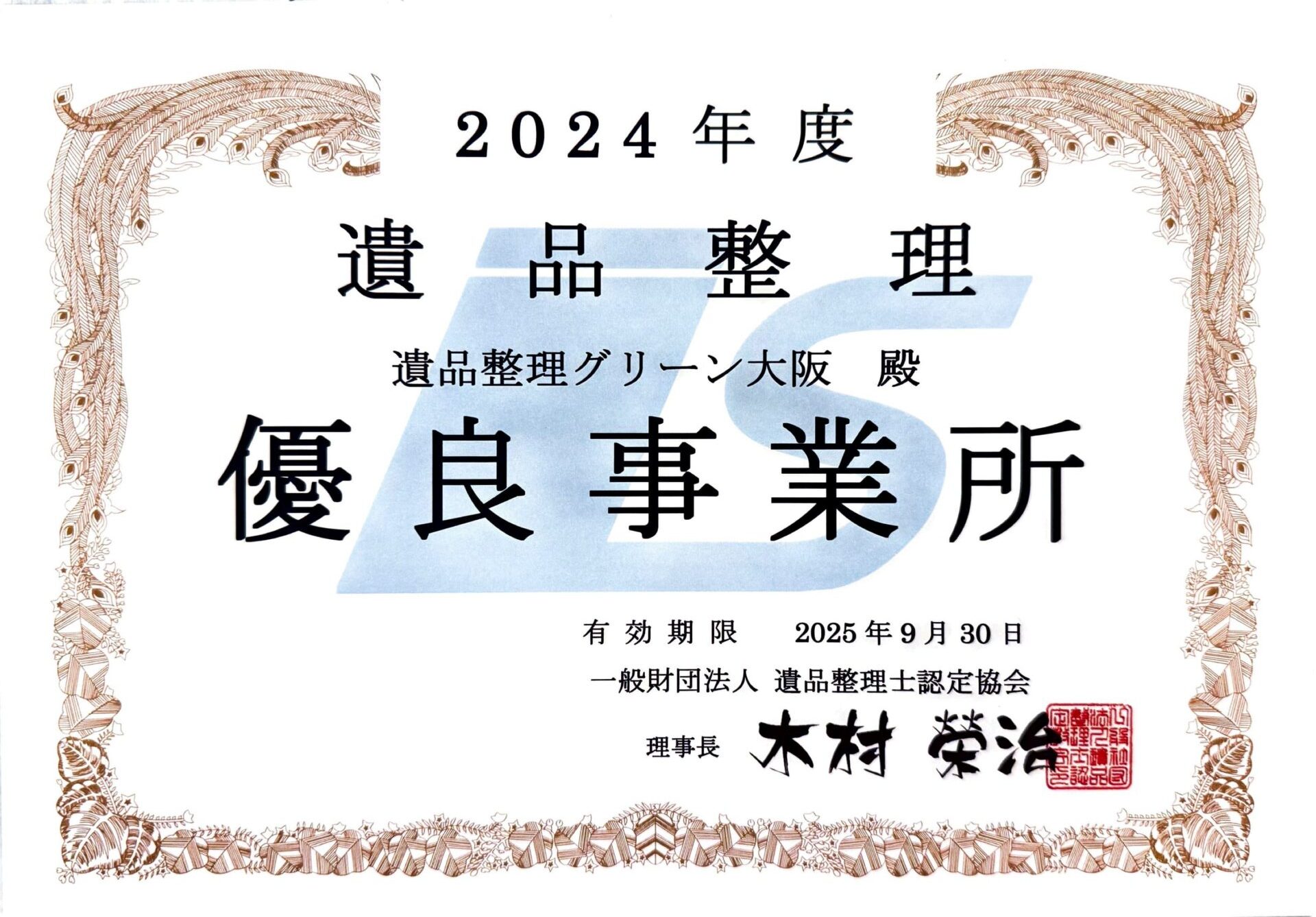 明朗価格&お客様満足度99.3%
優良事業所証明書