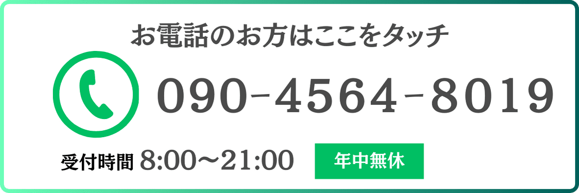 お電話のお方はここをタッチ