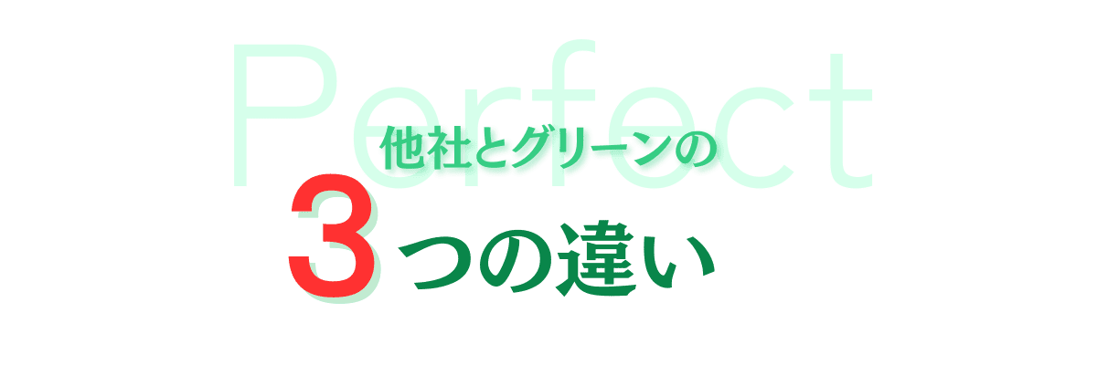 h2
他社との３つの違い