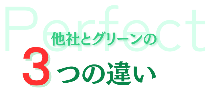 h2  他社とグリーンの3つの違い