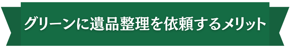 グリーンに依頼するメリット