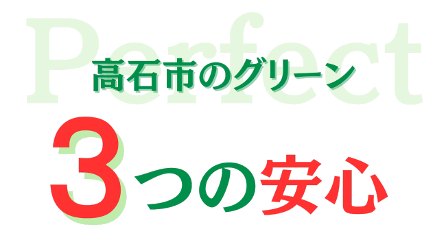 高石市のグリーン３つの安心