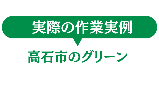 高石市のグリーン作業事例