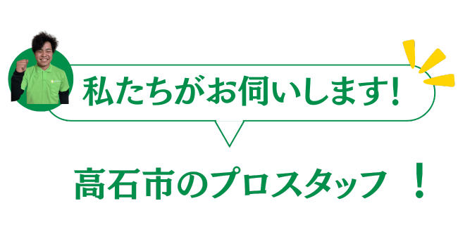 高石市のプロスタッフがお伺いいたします