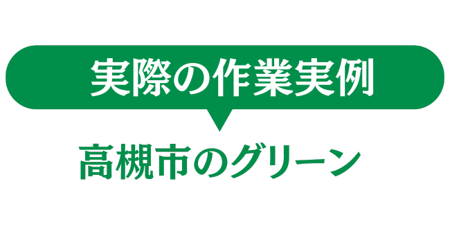 高槻市のグリーン作業事例
